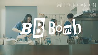 BB彈 / BB BOMB -「流星花園」Meteor Garden / 流星の庭園 (Official Music Video)