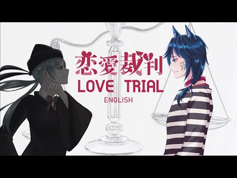 「恋愛裁判」 "Love Trial" English Cover by Evolite