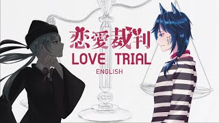「恋愛裁判」
