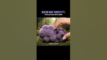 포도에 털이 자랐다?!🍇｜AI 슬라임 ASMR｜Fuzzy Grape Slime #ai슬라임 #슬라임asmr #satisfying
