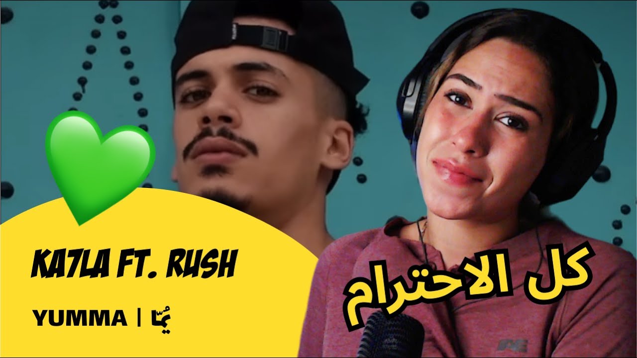 الرأي ورد الفعل ▷  KA7LA Ft. RUSH - YUMMA  |  يُمّا