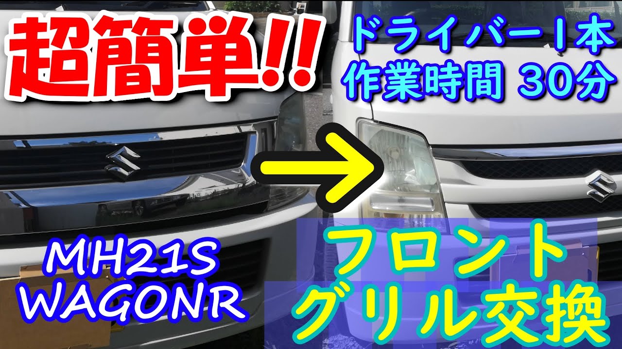 超簡単30分でできる！ 3代目前期型ワゴンR MH21Sラジエターグリル交換
