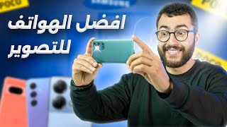 افضل كاميرا هاتف في الفئة الاقتصادية -  هواتف للتصوير بثمن اقتصادي في 2024 📱📸