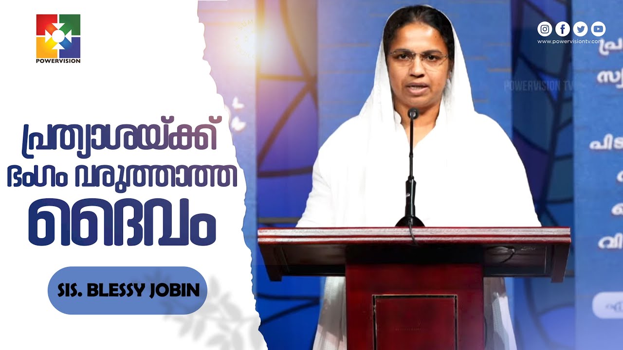 പ്രത്യാശയ്ക്ക് ഭംഗം വരുത്താത്ത ദൈവം | SIS. BLESSY JOBIN | MESSAGE | സഹോദരി സമാജം | POWERVISION TV