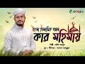 অন ক স ন দর একট গজল ব ল গজল New Bangla Gozle 2022 ন শ দ Islamik Nasid