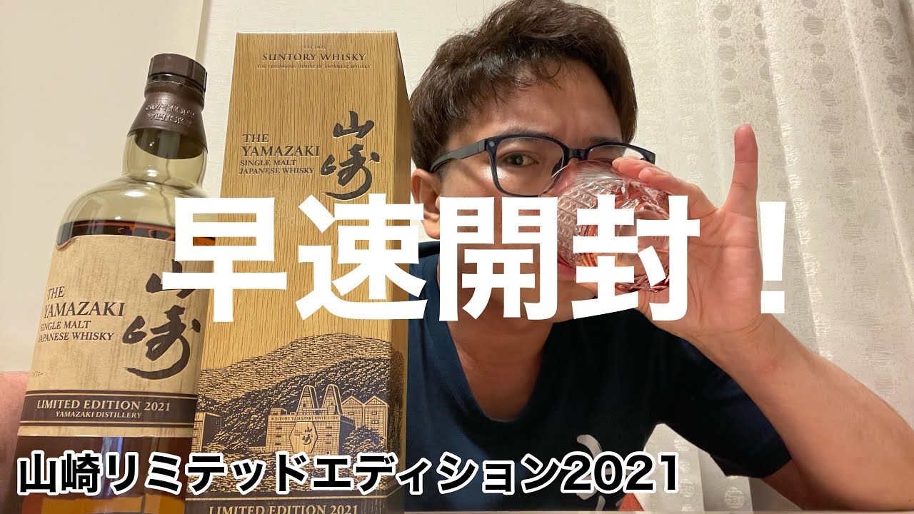 年末に入手した山崎リミテッドエディション2021を早速開封！ - YouTube