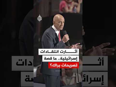 انتقادات إسرائيلية للسفير الأمريكي في تركيا والمبعوث إلى سوريا.. ماذا قال؟