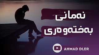 وتارێک لەسەر بەختەوەری ـ مامۆستا دلێر گەرمیانی