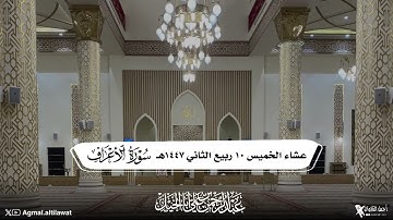 تلاوة جميلة لما تيسر من سورة الأعراف | القارئ : عبدالرحمن أبا الخيل | عشائية الخميس ١٠-٤-١٤٤٧هـ
