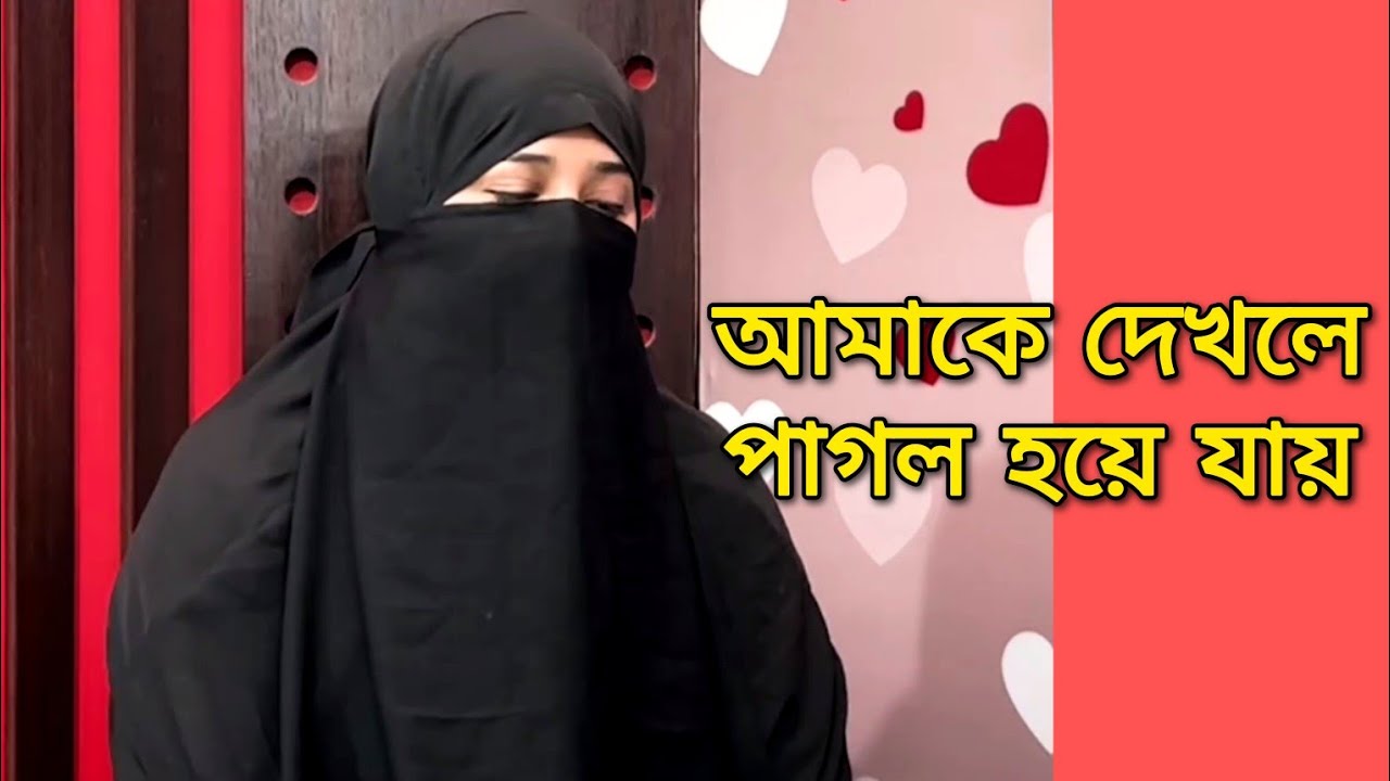 আমাকে দেখলে পাগল হয়ে যায় বুক করার জন্য