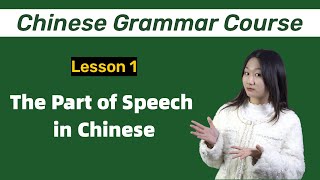 Chinese Grammar: How Chinese Words WORK in Parts of Speech - Lesson 1
