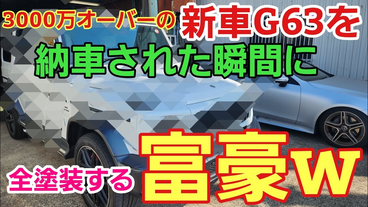 納車直後に全塗装ww 3000万オーバーの新車を・・・ - YouTube