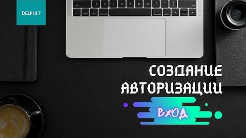 Delphi 7 - Создание авторизации