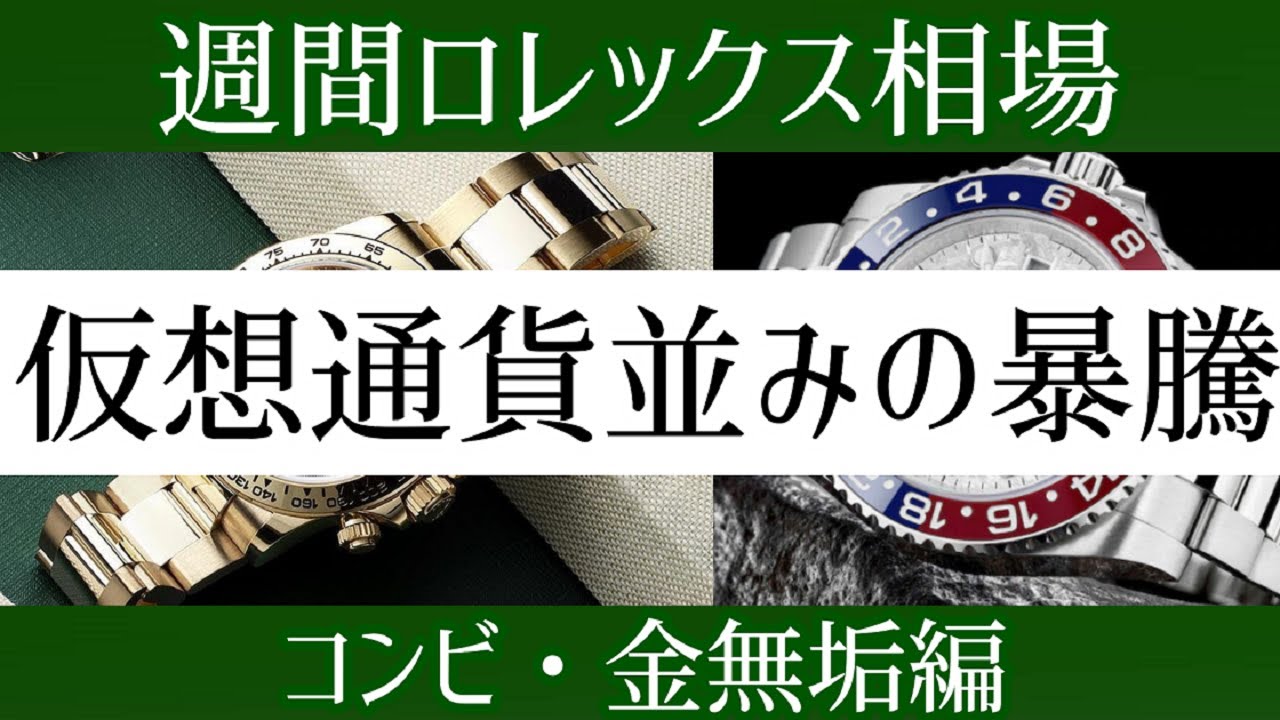 仮想通貨並の暴騰】週間ロレックス相場/コンビ・金無垢編【2022年1月3週目】 - YouTube
