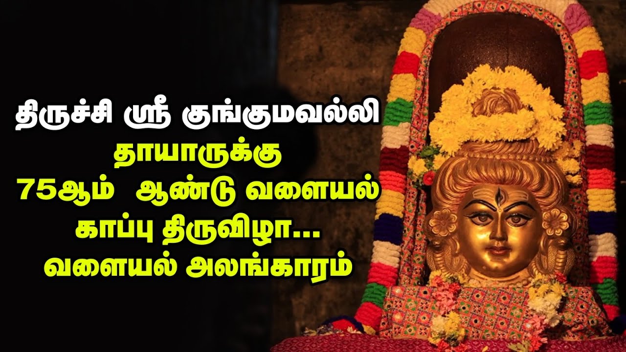 குழந்தை பாக்கியம் அருளும் ஸ்ரீகுங்குமவல்லி தாயார் | Trichy Thanthondreeswarar - Kungumavalli Temple