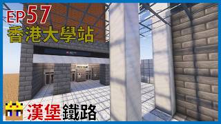 【英文字幕】漢堡鐵路 EP.57 趕追車香港大學站 Minecraft MTR Mod / JAVA | 漢堡 Burger