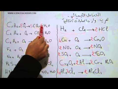 فيديو: كيفية معادلة معادلة كيميائية