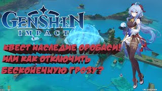 Квест Наследие оробаси Genshin Impact