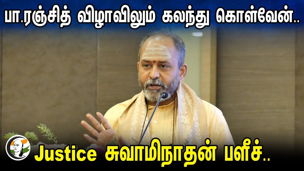 பா.ரஞ்சித் விழாவிலும் கலந்து கொள்வேன்..Justice சுவாமிநாதன் பளீச்.. | Justice Swaminathan |