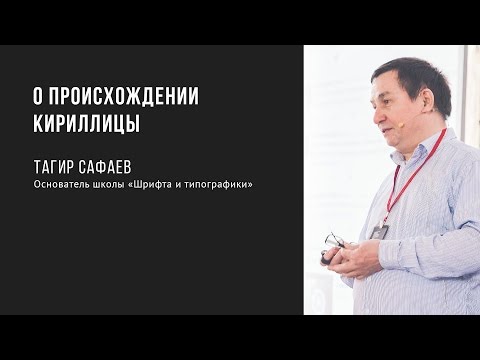 О происхождении кириллицы | Тагир Сафаев | Prosmotr