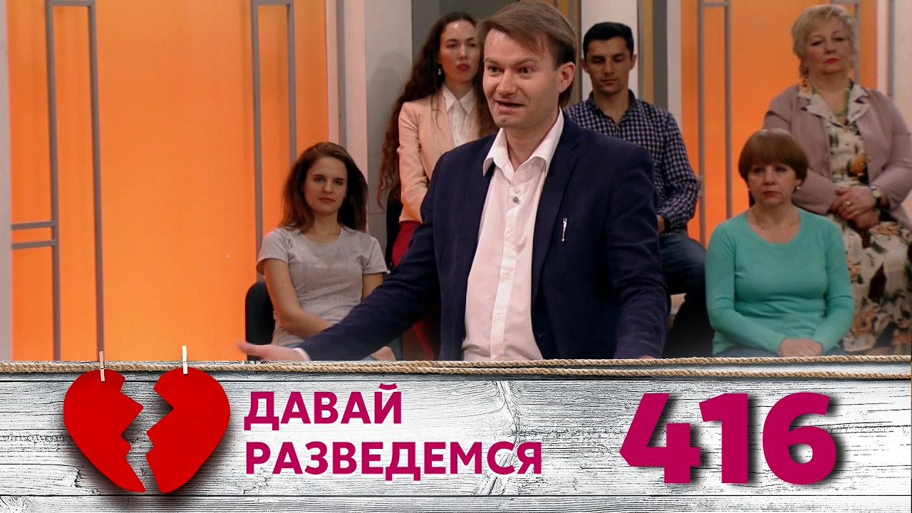 ДАВАЙ РАЗВЕДЕМСЯ | Серия 416