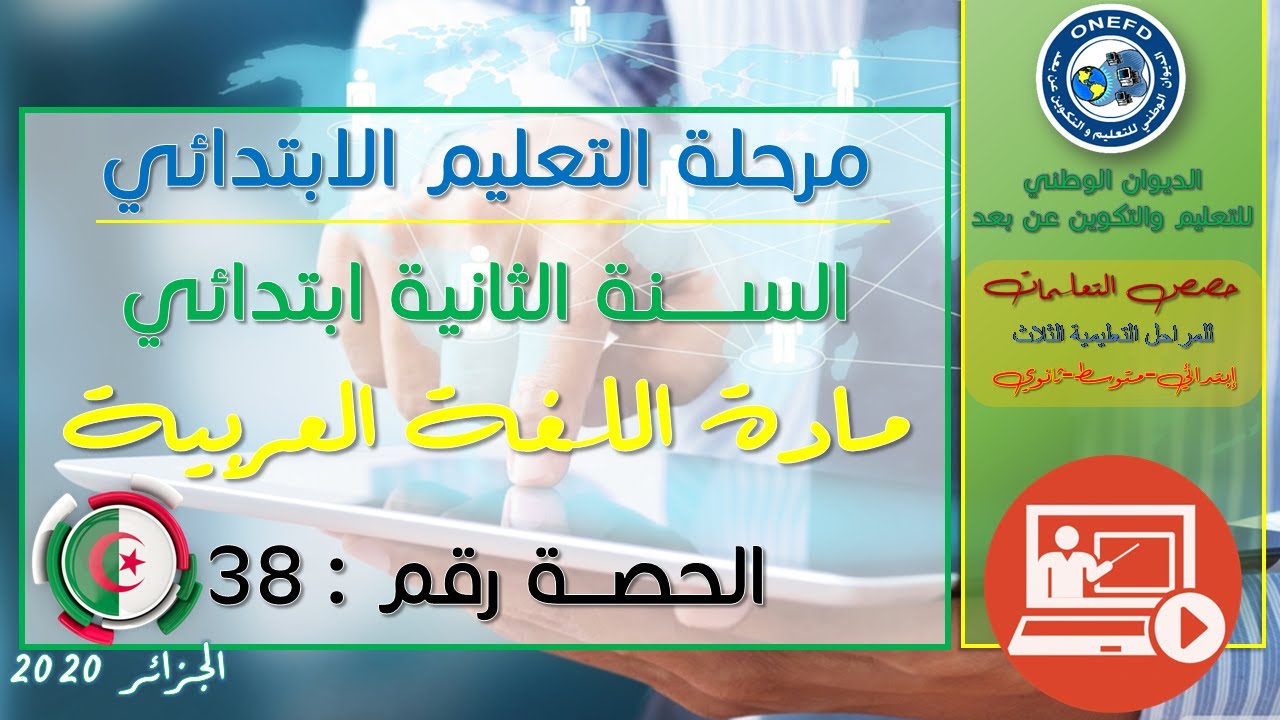 الحصة الثامنة والثلاثون  : مادة اللغة العربية للسنة الثانية إبتدائي