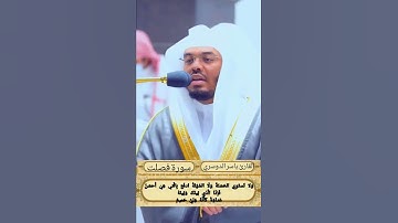 تلاوة مؤثرة الشيخ ياسر الدوسري حالات واتس Quran