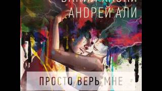Paradigm Presents: Данил Хаски, Андрей Али - Просто Верь Мне (Radio Mix) Deep House