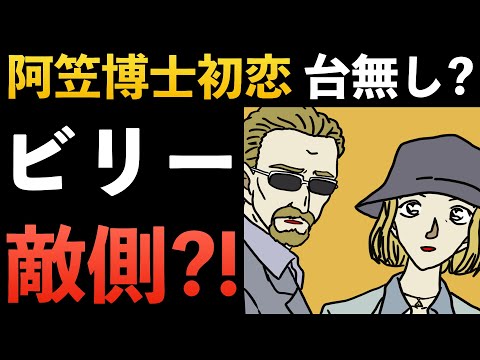 ”黒の組織”阿笠博士の初恋 フサエとビリーが関係？徹底考察コナン考察