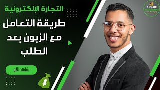 طريقة التعامل مع الزبون بعد الطلب التجارة الإلكترونية الدفع عند الاستلام ايوب مرشيش