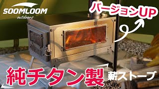 【SOOMLOOM公式】わずか3kg！チタン製二次燃焼薪ストーブが新登場！！11月中旬発売！！