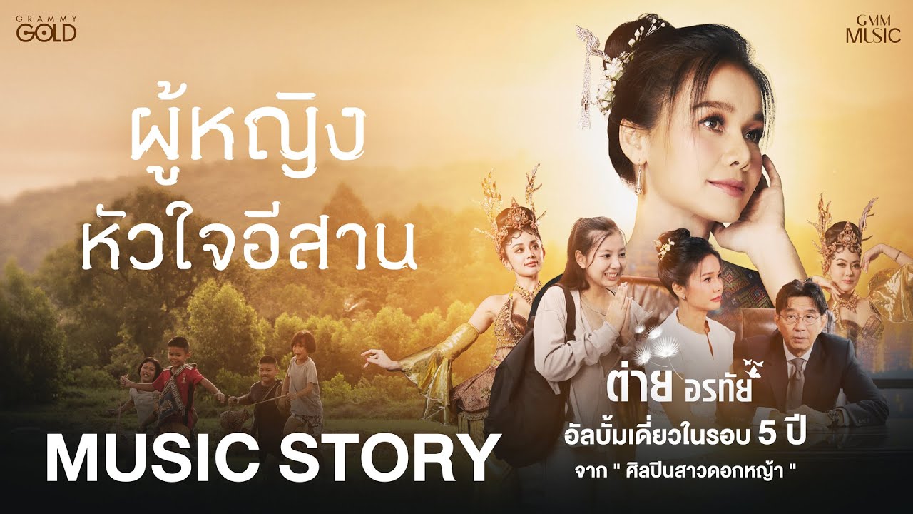 ผู้หญิงหัวใจอีสาน - ต่าย อรทัย【MUSIC STORY】