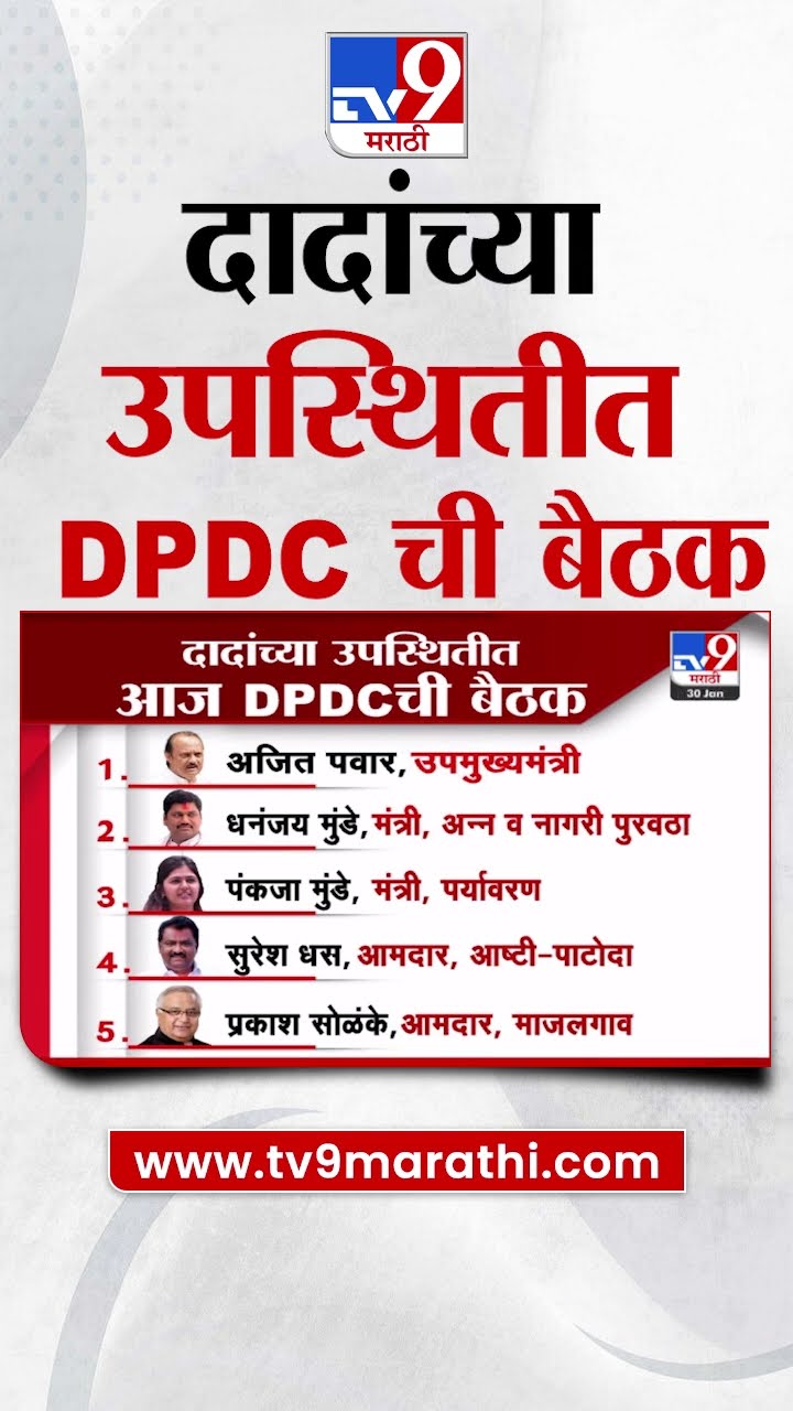 Ajit Pawar  यांच्या उपस्थितीत DPDC ची बैठक | tv9 Marathi