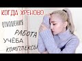 КОГДА ВСЁ ХРЕНОВО | ОТКРОВЕННЫЙ РАЗГОВОР