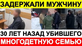 Задержали мужчину, 30 лет назад убившего многодетную семью