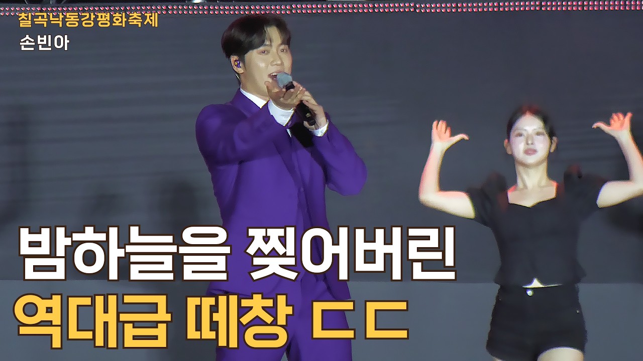 역대급 떼창 밤하늘을 뒤흔든 감동의 무대 #손빈아 #칠곡낙동강평화축제 #Kトロット #韓国演歌