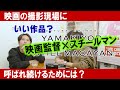 【映画の現場】映画の仕事を継続していくために必要なことについて包み隠さずお話しします。【それは賄賂だろ】