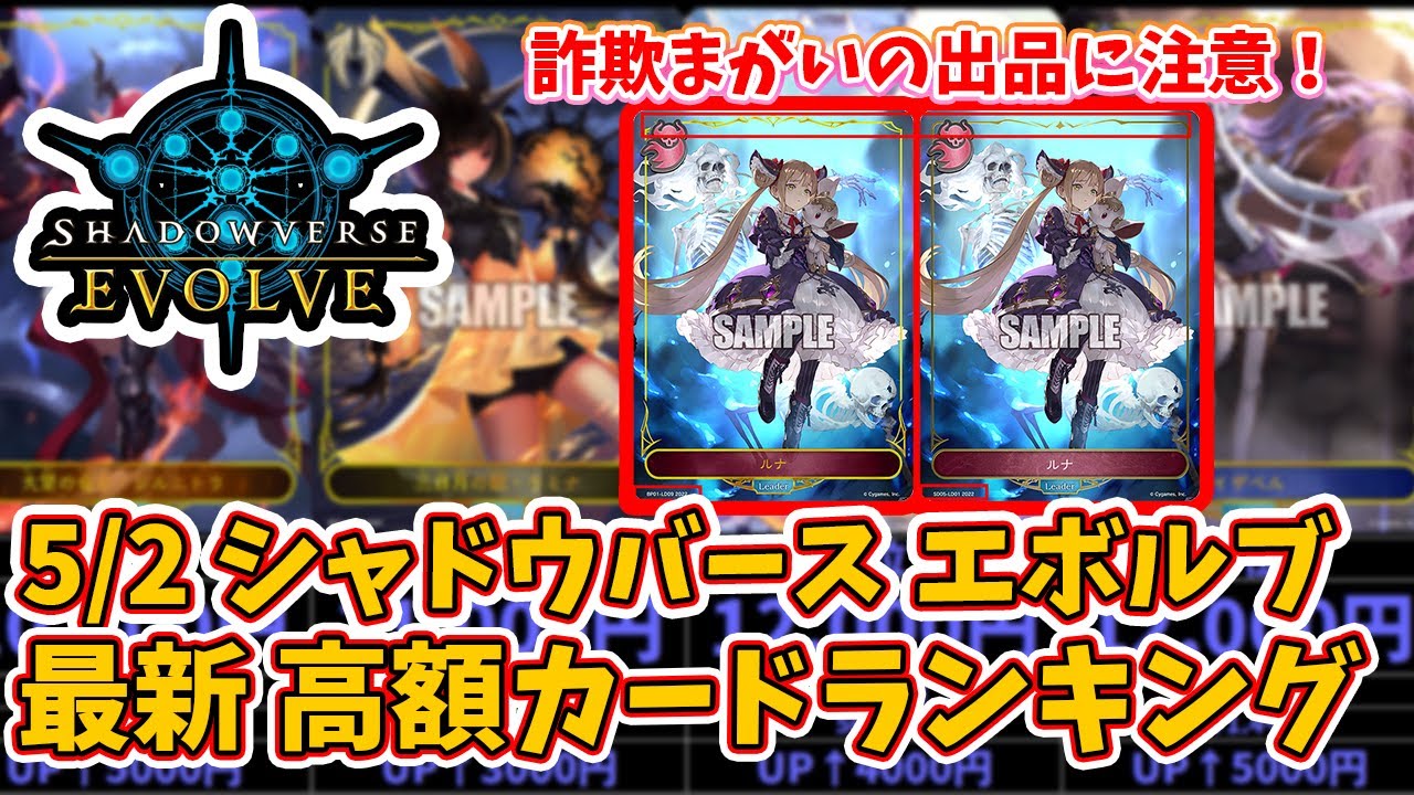 シャドウバースエボルブ 5 2の相場調査 みーんな高騰してるあとメルカリとかにやばい出品あるので見分け方も乗せときます みんな気を付けて Youtube