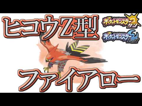 Usum ファイアローのおぼえる技 入手方法など攻略情報まとめ ポケモンウルトラサンムーン 攻略大百科