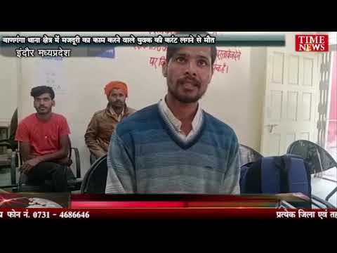 बाणगंगा थाना क्षेत्र में मजदूरी का काम करने वाले युवक की करंट लगने से मौत