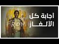 مراجعة الحلقة 4 من الموسم 4 من مسلسل From إجابة كل الألغاز 