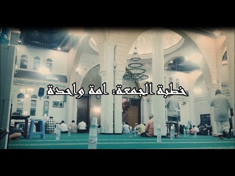 خطبة الجمعة امة واحدة