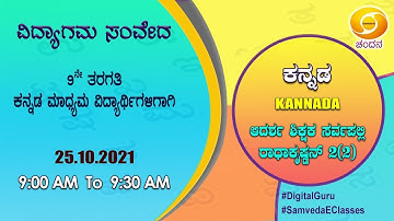 Samveda 2021-22 | Day-113 | 9th Class | Kannada First Language | 09:00AM | 25-10-2021 | DD Chandana