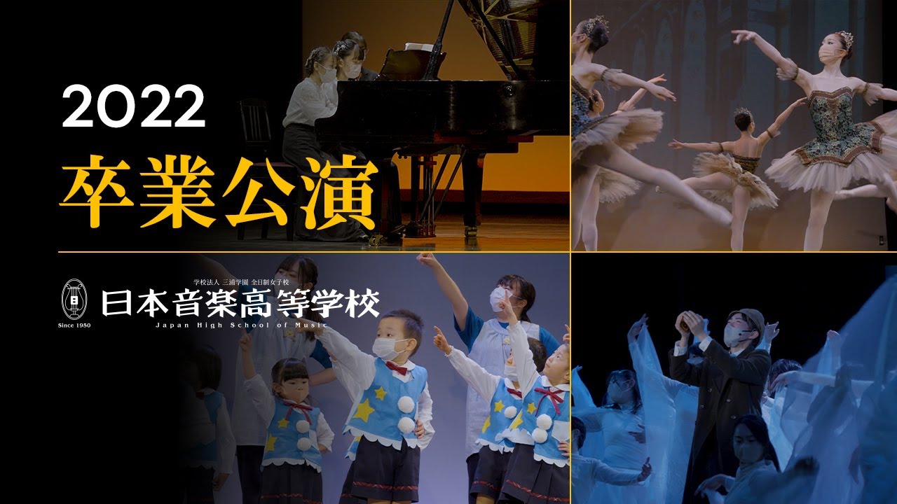 卒業公演2022｜日本音楽高等学校の集大成
