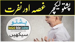 Lesson 107 - Pashto Phrases to Express Anger and Hate - پشتو زبان میں غصے اور نفرت کا اظہار کرنا