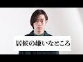 居候の嫌いなところを暴露