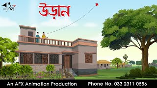 উড়ান  Thakurmar Jhuli jemon | বাংলা কার্টুন | AFX Animation screenshot 4