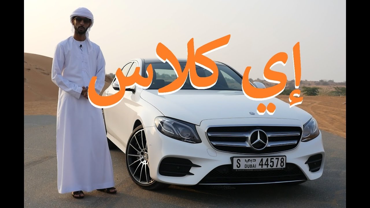 ‫مرسيدس إي كلاس 2017 إي 200 Mercedes E Class E‬‎ - YouTube