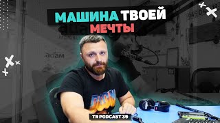 TR Podcast 39: МАШИНА ТВОЕЙ МЕЧТЫ