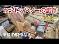 12”バンドソーの製作　Part2/3